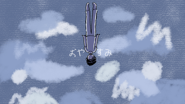 おやすみ