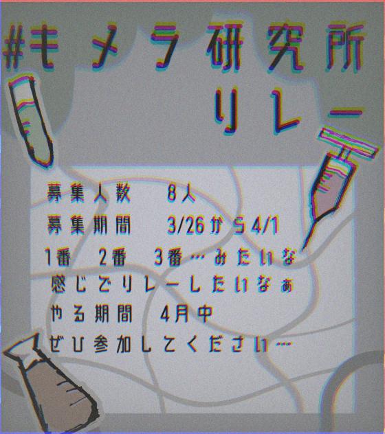 #キメラ研究所リレー