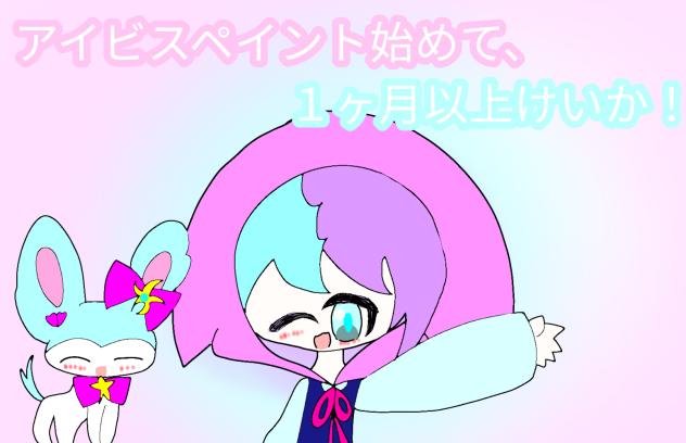アイビスペイント始めて、１ヶ月以上けいか！