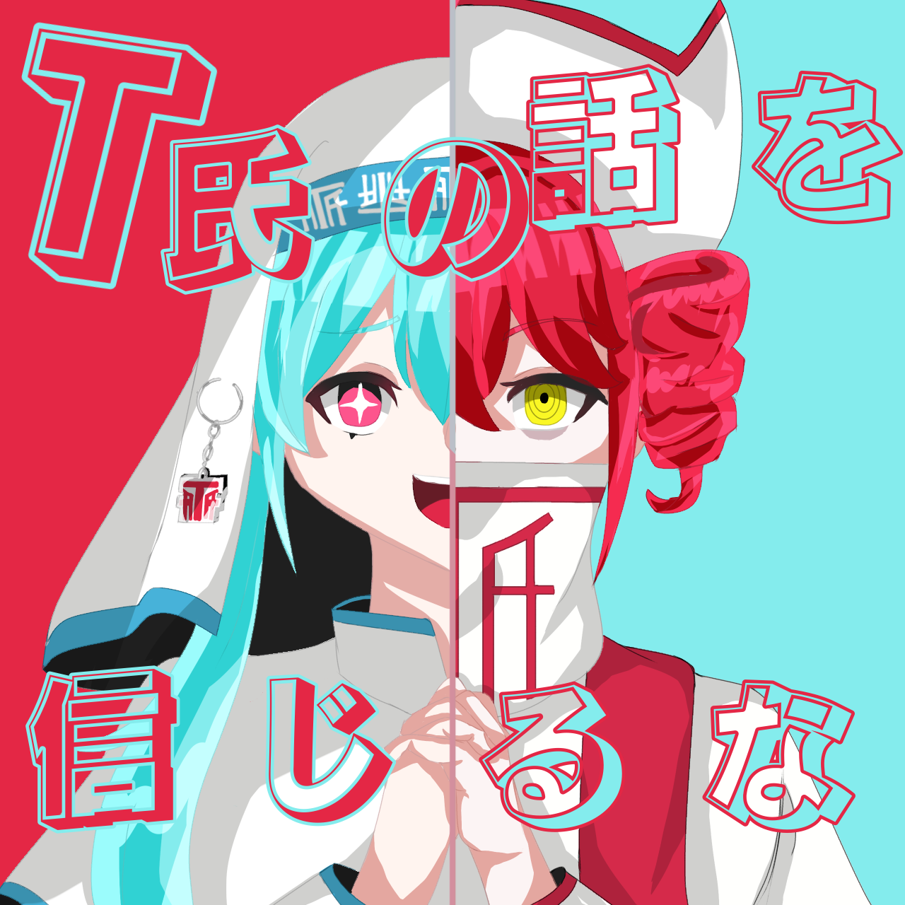 T氏の話を信じるな - ibisPaint
