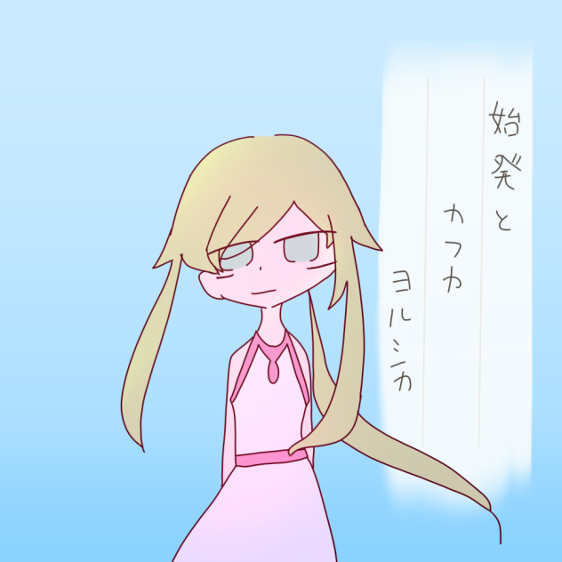始発とカフカ