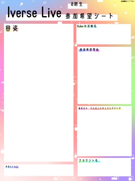 【0期生】Iverse Live   参加希望シート
