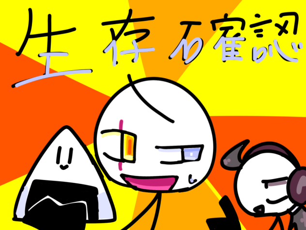 生存確認は定期的に出そうね