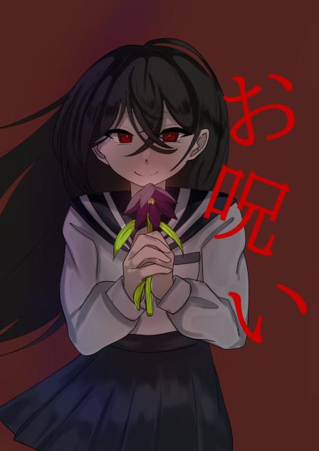 お呪いを差し上げる