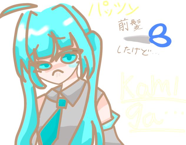 ぱっつんミクさん#妹作#散髪