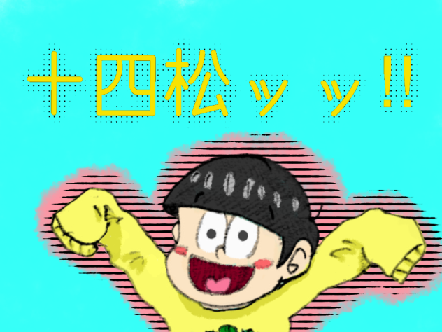 十四松ッッ‼︎