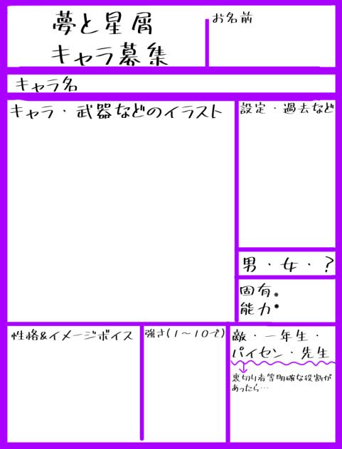 「夢と星屑」キャラ募集