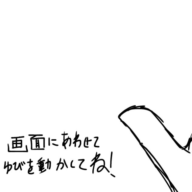 画面に合わせて指を動かしてね！