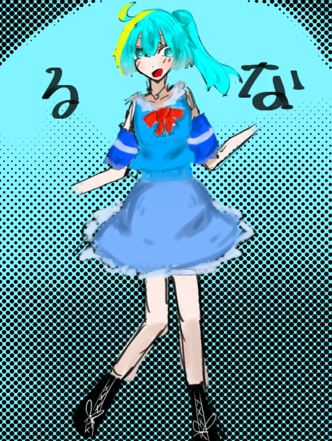 るな