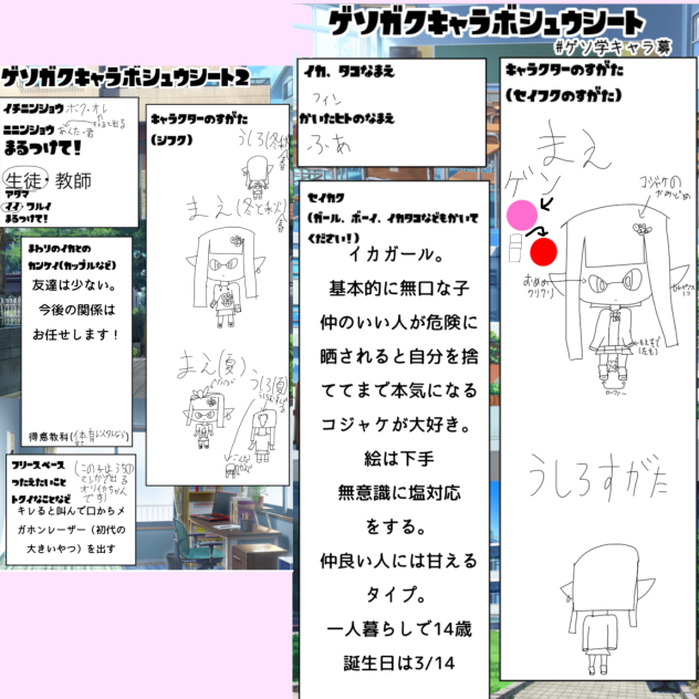 ゲソガクキャラ募シート