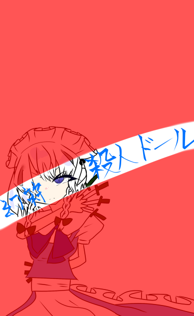 幻符　　　殺人ドール！