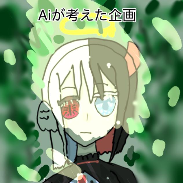 Aiに考えてもらった企画