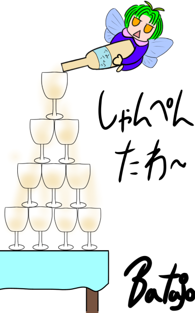 シャンペンタワー