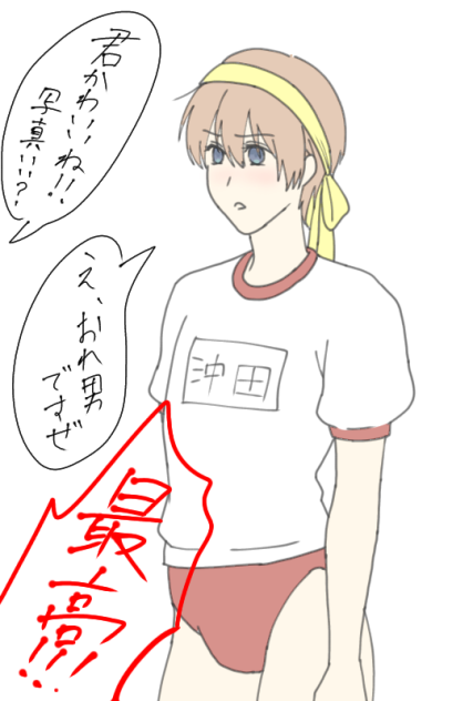 92、ブルマ沖田