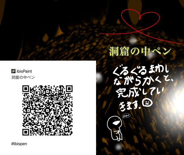 洞窟の中ペン