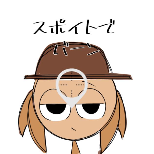 スポイトバーン　タナー