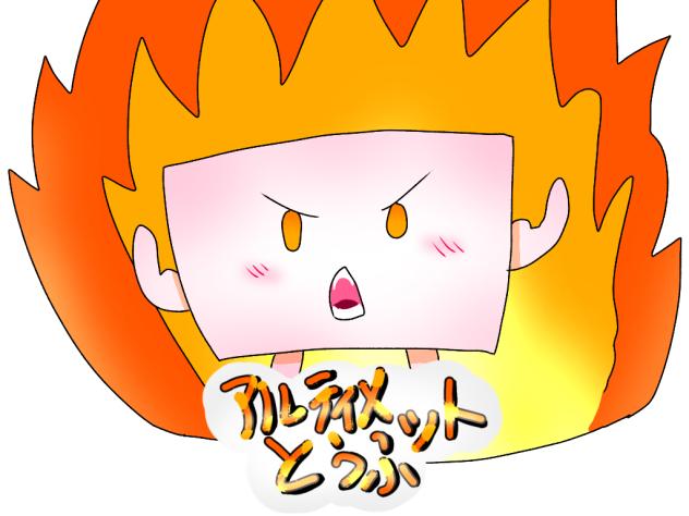 アルティメットとうふだよーん