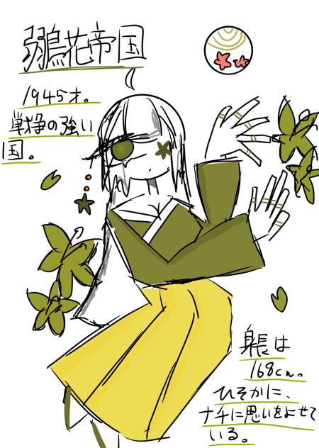 鶸花帝国！！！！