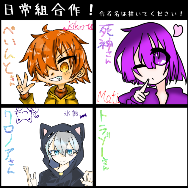 日常組合作に参加しました！