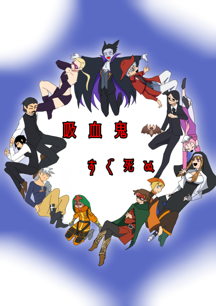 吸血鬼すぐ死ぬ