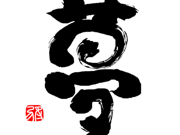 「夢」筆の掠れ文字