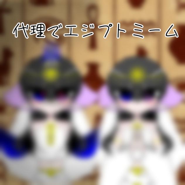 代理でエジプトミーム