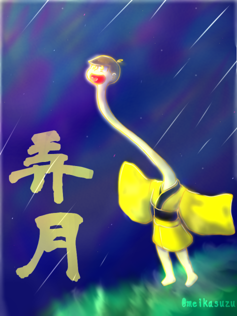 弄月【十四松】