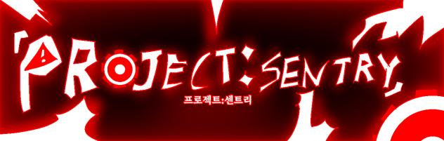 프로젝트 센트리 표지 2