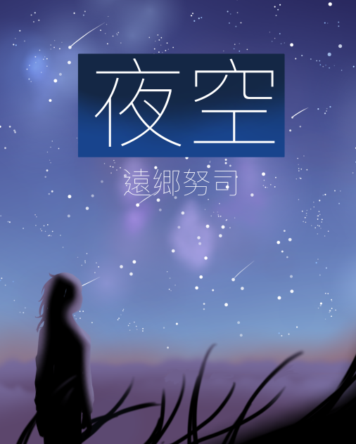 夜空