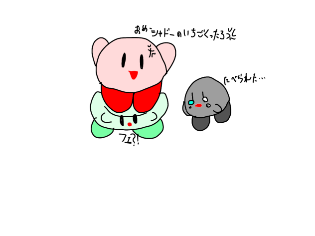 おめーシャドーのいちごくったろ💢