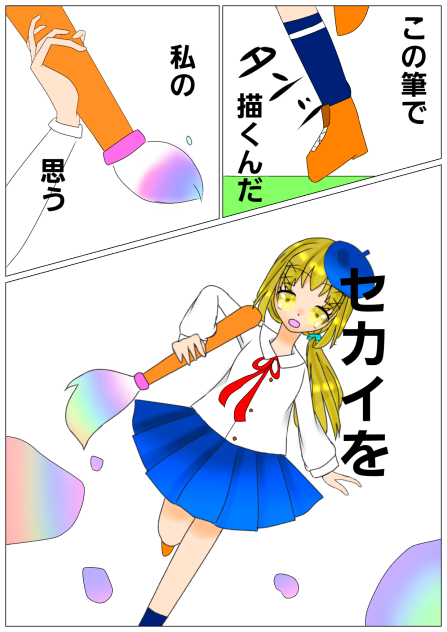 新漫画「筆で描く私のセカイ」の試し読み！！