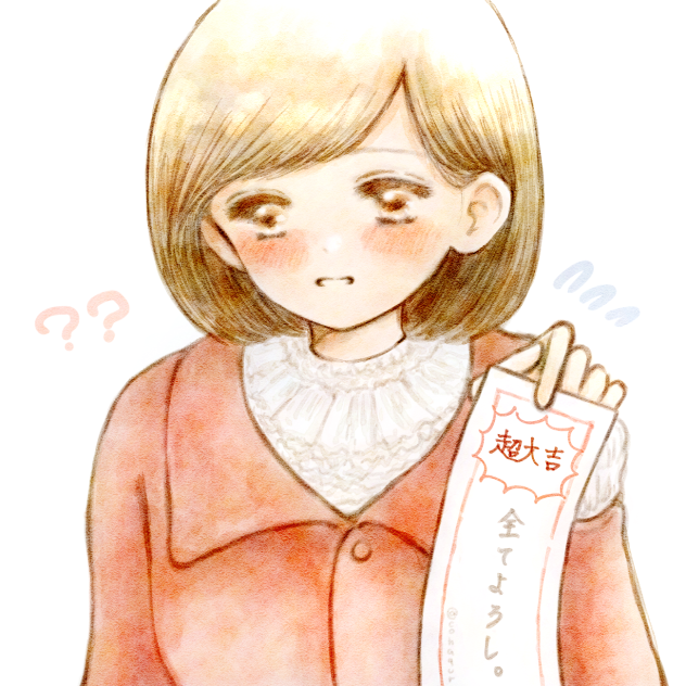 おみくじ超大吉。