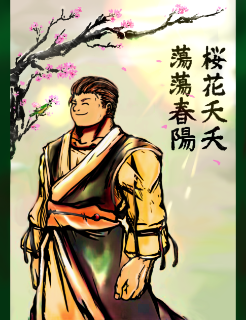 桜花夭夭 蕩蕩春陽