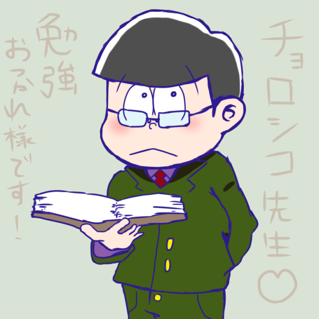 チョロ松先生