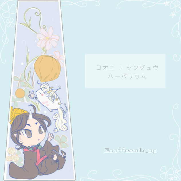コオニトシンジュウ ハーバリウム