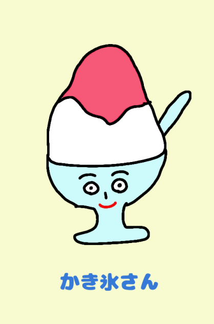 かき氷さん