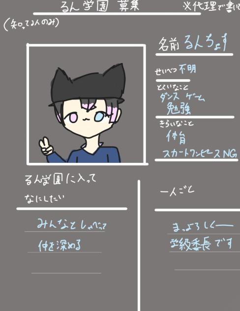 るん学園　募集シート(知ってる人のみ）