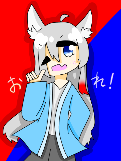 おれ！