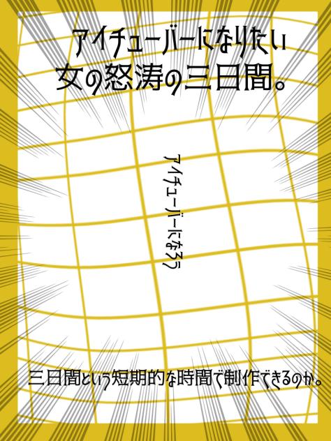アイチューバー3。ー怒涛の3日間の始まりだ。ー①