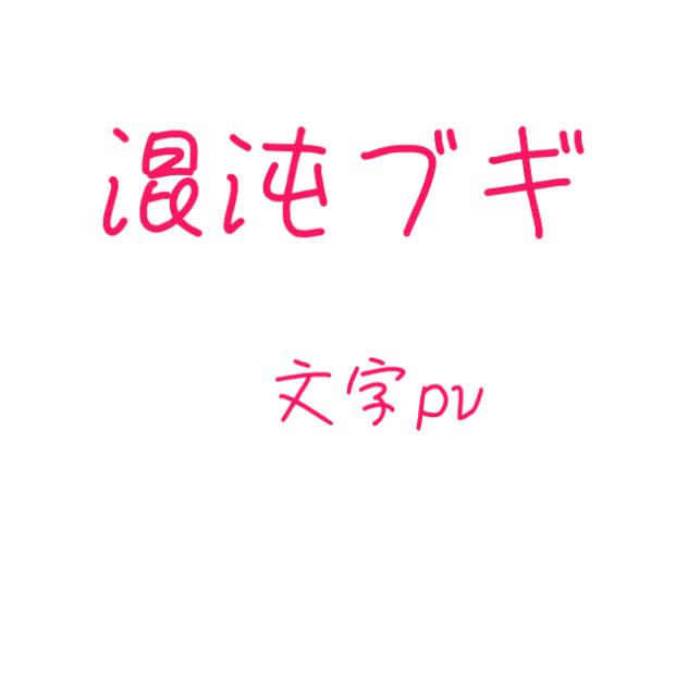 混沌ブギ　文字PV(完成！)