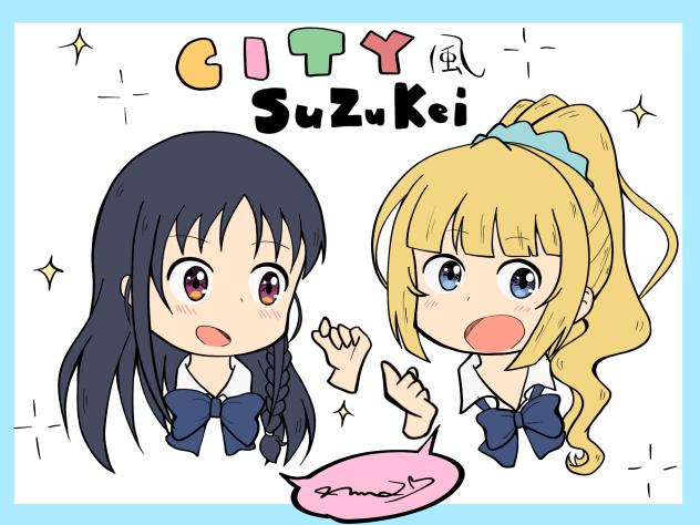 CITY風よう実　鈴音・恵