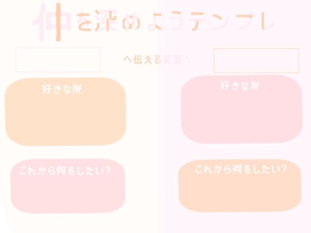 仲を深めようテンプレ