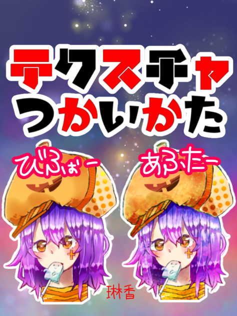 テクスチャ使い方