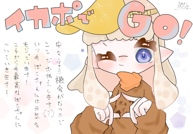 イカポでGO！