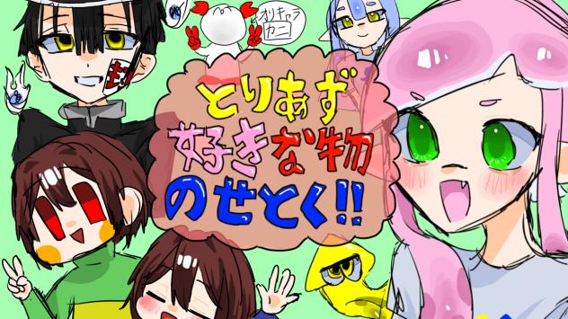 とりあえず好きな物のせとく！！