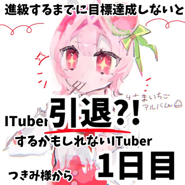進級するまでに目標達成しないと引退！？するかもしれないITuber【1日目】