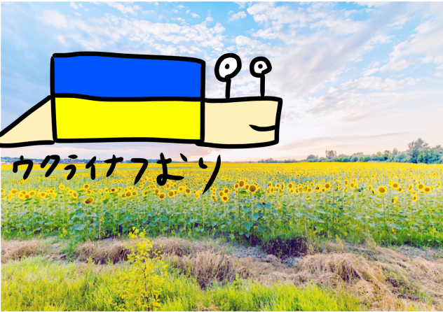 ウクライナつむり