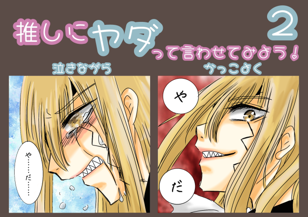 推しヤダ！その２！