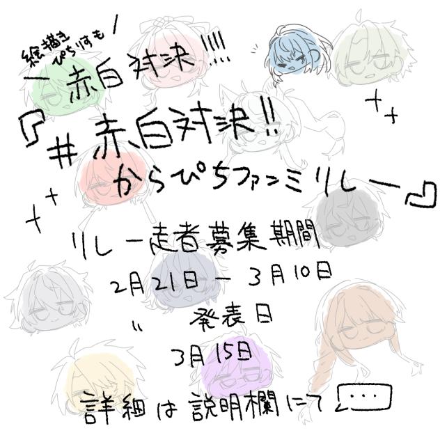 『#赤白対決!!からぴちファンミリレー』