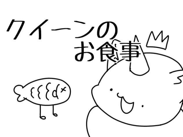 クイーンのお食事
